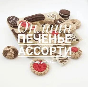 [Игрушки] МК Онлайн печенье «Ассорти»(piky_pinky_blue)