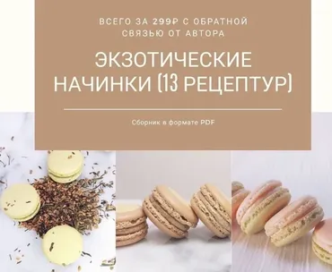 Экзотические начинки   (cara_mia_online_academy)