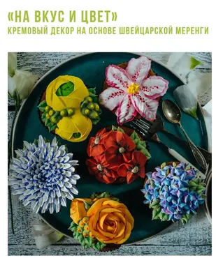 Кремовый декор на основе швейцарской меренги (Ирина Мошкина)