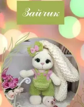 Зайчик  (Анна Нестеренко)