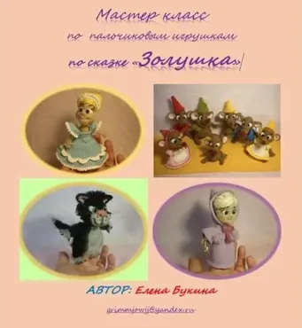Мастер класс по пальчиковым игрушкам по сказке «Золушка» (Елена Букина)