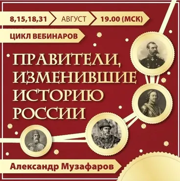 Правители, изменившие историю России (Александр Музафаров)