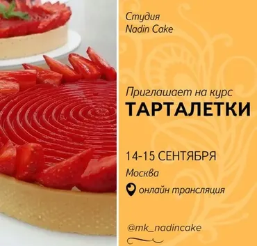 [Nadin Cake] Тарталетки 2017 (Надежда Голубцова)