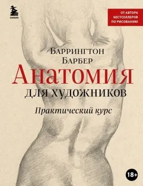 Анатомия для художников. Практический курс (Баррингтон Барбер)