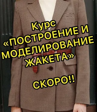 [lobacheva_atelier] Построение и моделирование жакета (Дарья Лобачева)