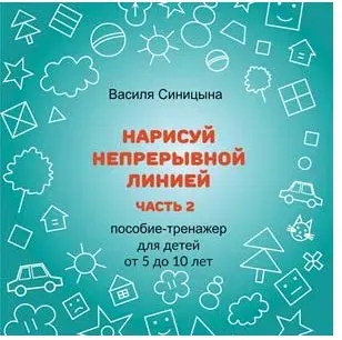 [ШколаБудущихЛицеистов] Нарисуй непрерывной линией. Часть - 2 (Василя Синицына)