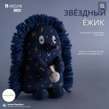 Звёздный ёжик (Janna Paprika)