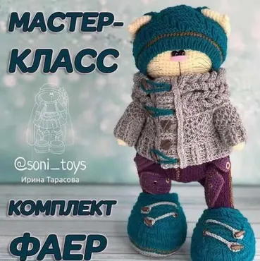 [Вязание] МК Комплект одежды «Фаер» на Зайку (Ирина Тарасова, soni_toys)