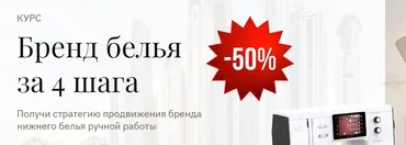 [H/J School] Бренд белья за 4 шага. Тариф Единый (Юлия Иванова)