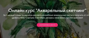 Акварельный скетчинг (Анна Белоусова)