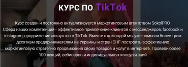 Курс по ТikТok. Пакет LIGHT (Андрей Соколовский)