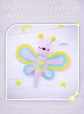 Комфортер Бабочка (Анастасия Вохмина)