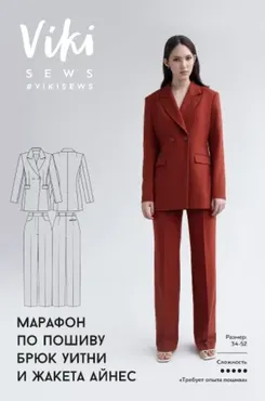 [Viki Sews] Марафон по пошиву брюк уитни и жакета Айнес