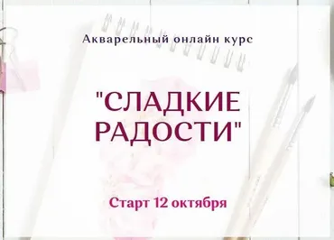Акварельный онлайн курс «Сладкие радости» (Нина Петровская)