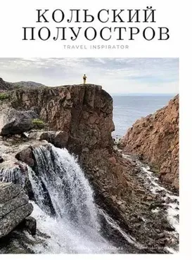 Кольский полуостров [Travel Inspirator]
