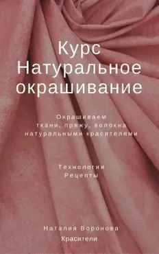 Курс «Натуральное окрашивание», формат PDF  (Воронова Наталия)