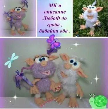 МК Буба и Филетта, бабайки (Ольга Лобачева)