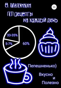 ПП рецепты на каждый день (Владимир Малянкин)