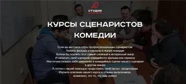 [snegiri-studio] Курсы сценаристов комедии. Как написать комедию.«Стандарт». 2017 (Вадим Комиссарук)