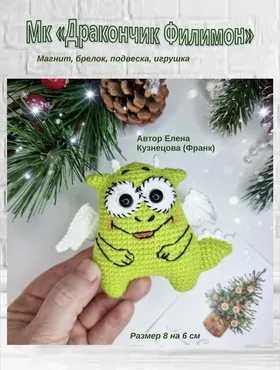 Дракончик Филимон (Елена Кузнецова)