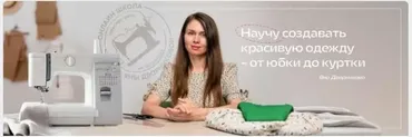 [Онлайн-Школа] Шитьё одежды с нуля (Яна Дворникова)