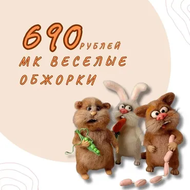 Веселые обжорки (Валентина Манаева)