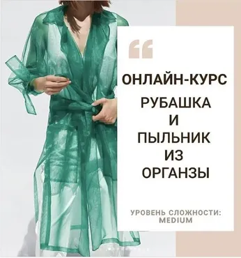 [Шитье]  Рубашка и пыльник из органзы (Алевтина Золотова)