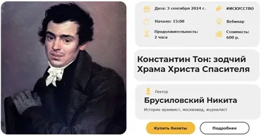 [Умные люди] Константин Тон: зодчий Храма Христа Спасителя (Никита Брусиловский)