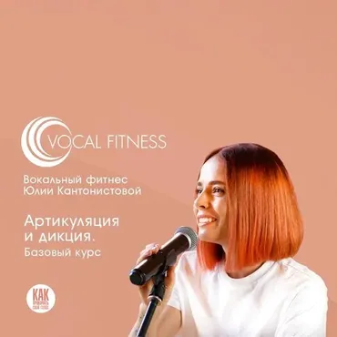 Артикуляция и дикция. Базовый (Юлия Кантонистова)