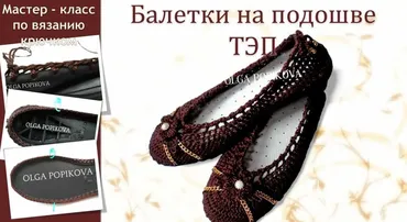 Балетки на подошве ТЭП (Ольга Попикова)