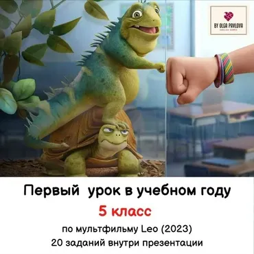 [English games] Урок к началу учебного года 5 класс (Ольга Павлова)
