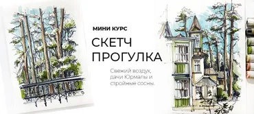 [Marker School] Скетч прогулка ( Екатерина Пластинина)