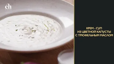 [Novikov school] Крем-суп из цветной капусты с трюфельным маслом (Андрей Четвертнов)