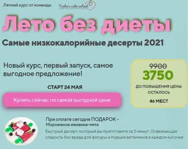 [Tasha’s cake school] Лето без диеты. Самые низкокалорийные десерты 2021 (Таша Коробейникова)