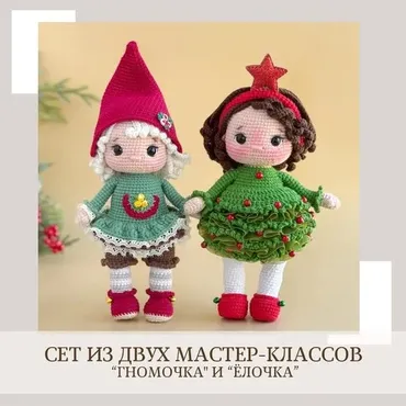 Гномочка и Елочка. Сет из двух мастер-классов (Елена Бондаренко)