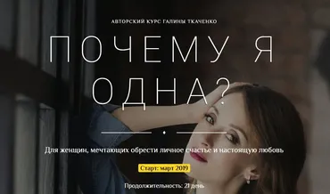 Почему я одна 2019 год (Галина Ткаченко)