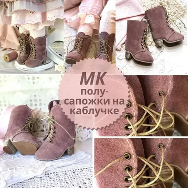[Игрушки]  Полусапожки на каблучке для кукол (iraida_dolls)