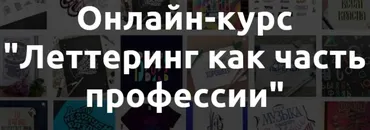 [The Letters School] Леттеринг как часть профессии (Анна Лиепина)