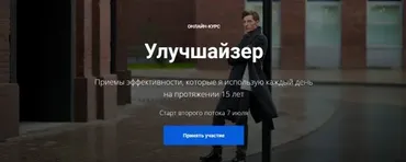 Улучшайзер (Павел Воля)