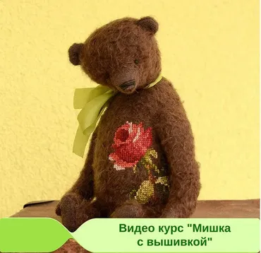 Видео курс «Мишка с вышивкой» (Гузель Костыны)