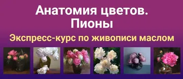 [ZArtSchool] Анатомия цветов. Пионы (Татьяна Зубова)