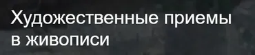[Третьяковская галерея] Художественные приемы в живописи (Любовь Головина)