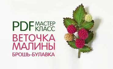 Брошь Веточка малины (Светлана Пелюшенко)