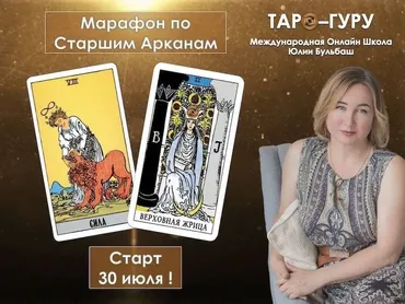 [Таро-Гуру] Марафон по Старшим Арканам.  Тариф Сила (Юлия Бульбаш)