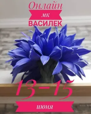 Василек (Ирина Терновская)