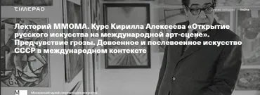 [Лекторий ММОМА] Предчувствие грозы. Довоенное и послевоенное искусство СССР в международном контексте. Лекция 6 (Кирилл Алексеев)