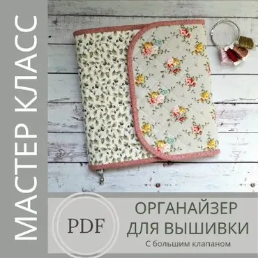 МК «Органайзер с большим клапаном» (Оксана Филиппова)