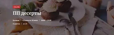 [Novikov School] ПП десерты.  Тариф «Участие в курсе»  (Галина Рагозина)