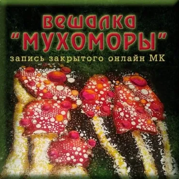 Панно-вешалка «Мухоморы» (Наталья Полех)