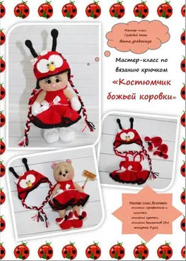 [Волшебная фантазия] Костюмчик божьей коровки (Инна Грабовая)
